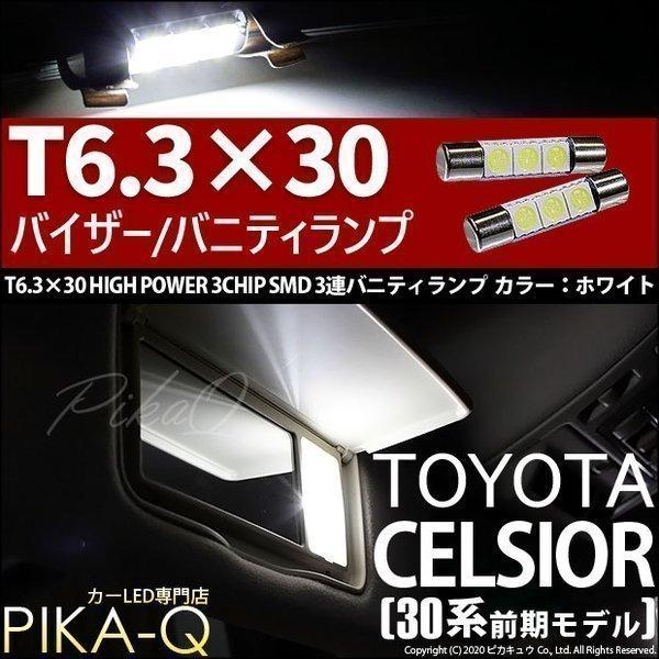 ピカキュウ トヨタ セルシオ (30系 前期) 対応 LED バルブ バニティ