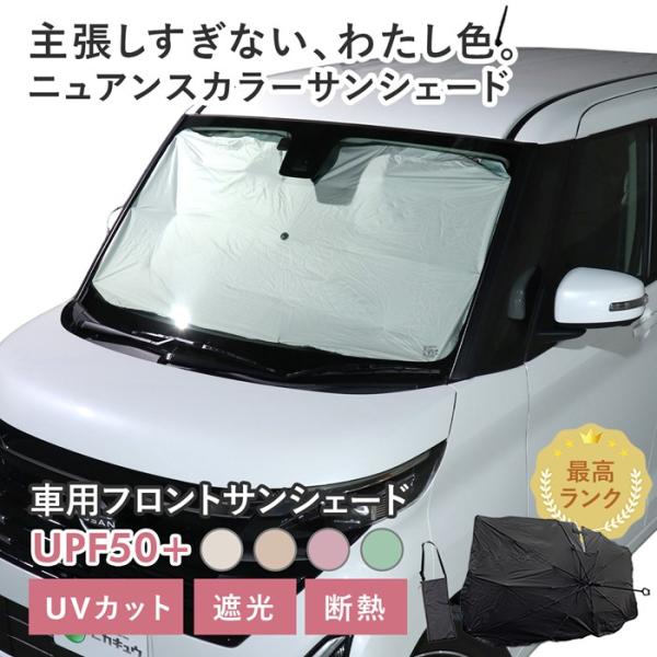 車用 サンシェード 傘型 ニッサン ルークス ハイウェイスター (B40系 後期) 対応 ニュアンスカラー くすみ 軽量 UVカット UPF50 遮光 遮熱 フロント 収納袋付き
