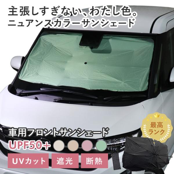 車用 サンシェード 傘型 ダイハツ ムーヴ (LA850S/LA860S) 対応 ニュアンスカラー くすみ 軽量 UVカット UPF50 遮光99 遮熱 カー用品 フロント用 収納袋付き