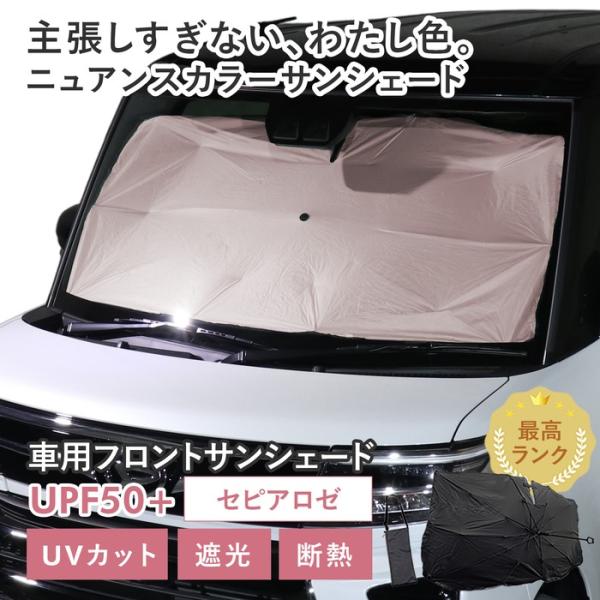 車用 サンシェード 傘型 ダイハツ タントカスタム (LA650S/LA660S 後期) 対応 セピアロゼ ニュアンスカラー くすみ 軽量 UVカット UPF50 遮光99 遮熱 収納袋付き