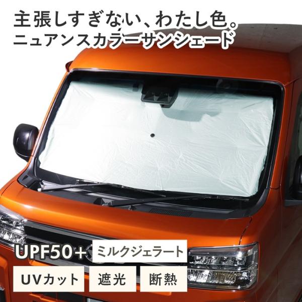 車用 サンシェード 傘型 ダイハツ アトレー (S700V/S710V) 対応 ミルクジェラート ニュアンスカラー くすみ 軽量 UVカット 遮光99 遮熱 収納袋付き