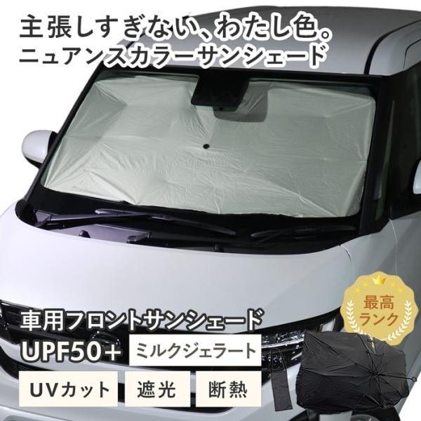 車用 サンシェード 傘型 ダイハツ ムーヴ (LA850S/LA860S) 対応 ミルクジェラート ニュアンスカラー くすみ 軽量 UVカット 遮光99 遮熱 フロント用 収納袋付き
