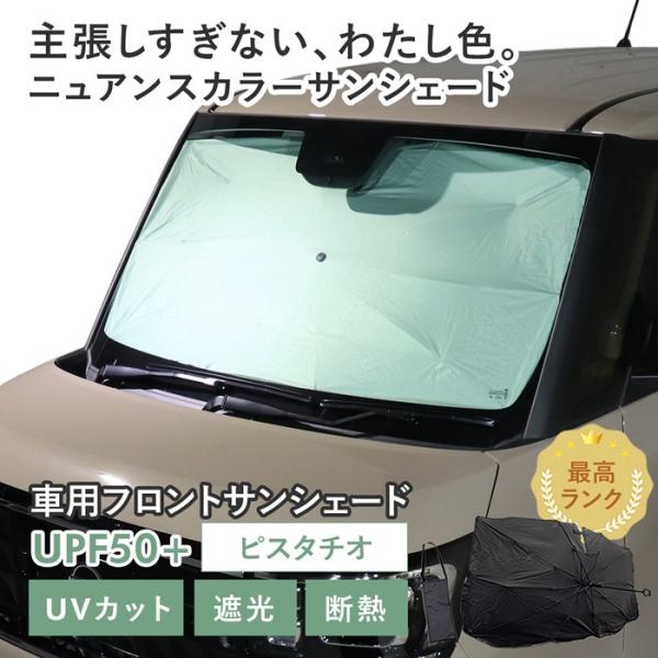 車用 サンシェード 傘型 ニッサン ルークス (BB系) 対応 ピスタチオ ニュアンスカラー くすみ 軽量 UVカット UPF50 遮光99 遮熱 収納袋付き