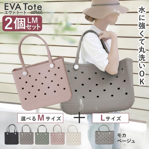 定価11,300円 限定セット 10%OFF 選べるMサイズ+Lサイズ 軽量 サマー トートバッグ EVAトート 買い物カゴ 大容量 水洗いできる 海水浴 アウトドア モカベージュ