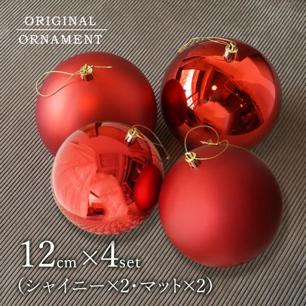 クリスマスツリーのオーナメントとして定番のボールオーナメント。なかでも直感的にクリスマスを感じられる赤色は毎年人気のカラーです。 中世ドイツの時代、キリスト誕生を祝うお祭りでもみの木にりんごを飾った事がオーナメントの始まりだったと言われてい...