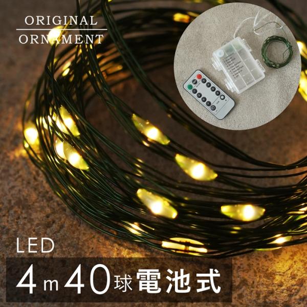 40球のLEDが付いた電池式イルミネーションライトです 。カラーは温かみのあるウォームホワイト。繊細な灯りがクリスマスツリーを優しく包み込み、お部屋空間をより幻想的に演出します。コンセントがいらない電池式なので、お好きな場所に持ち運びOK。...