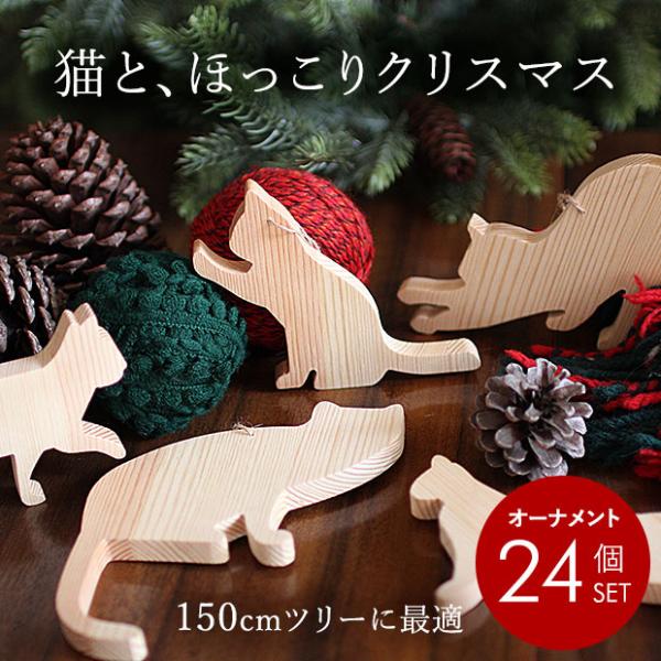 クリスマスツリー 飾り オーナメント Amie アミ 猫の飾り 150cm飾り