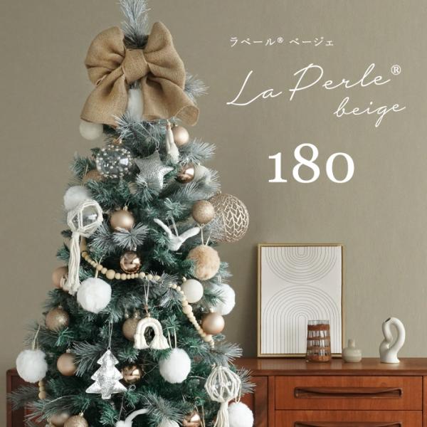 【美品】クリスマスツリー　ラペールベージェ180cm クリスマスツリー 180cm オーナメント セットツリー の木 北欧