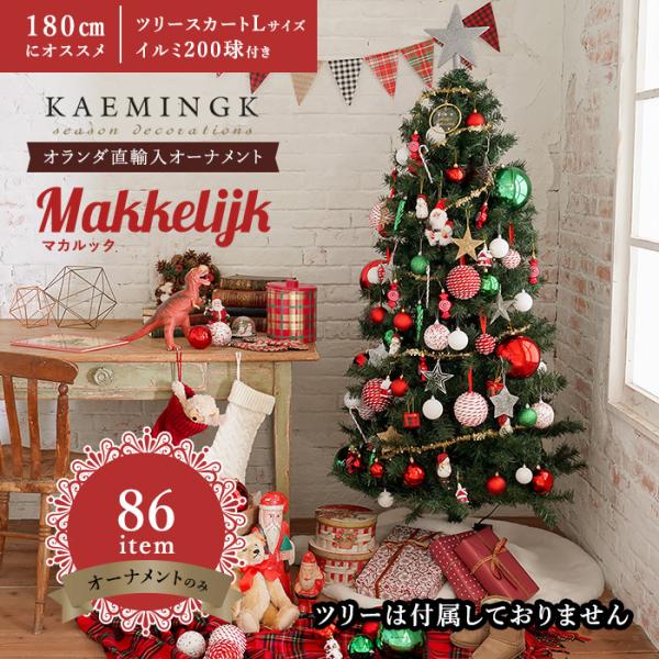 クリスマスツリーオーナメントセット マカルック 86item トップ クリスマスツリーオーナメントセット マカルック 86item トップ