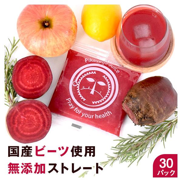 ビーツジュース ビーツ アップルビーツ 100ml×30P 国産 冷凍 無添加 ストレート 野菜ジュース ドリンク レッドビーツ コールドプレスジュース 爆買