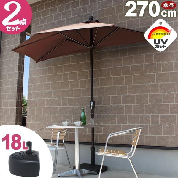 パラソル 半円パラソルセット 270cm ウォーターベース UVカット 日傘 