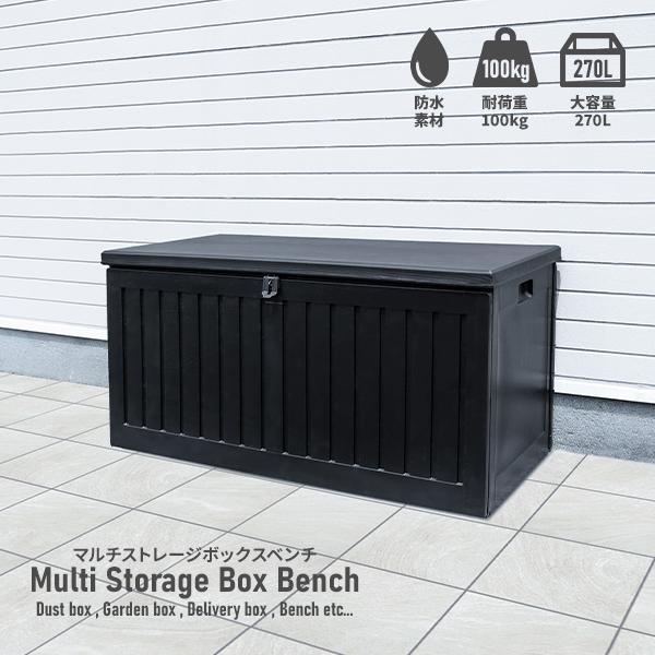 マルチストレージボックス 屋外 ベンチストッカー 収納ボックス マルチストレージボックス 屋外 ベンチストッカー 収納ボックス