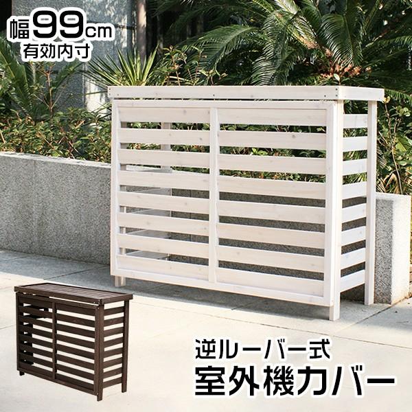 室外機カバー 大型 木製 白 茶 逆ルーバー エアコン室外機用 室外機カバー 大型 木製 白 茶 逆ルーバー エアコン室外機用