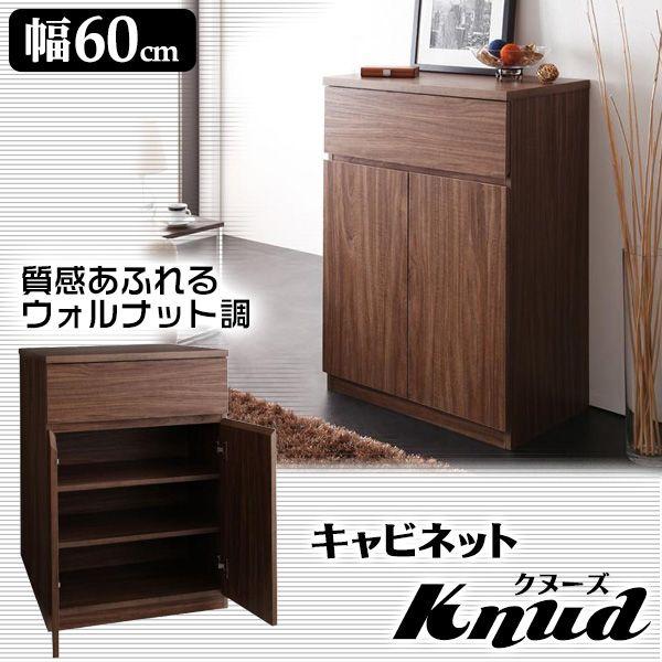木製キャビネット リビング収納 ウォルナット調 新生活 : ピカイチ家具