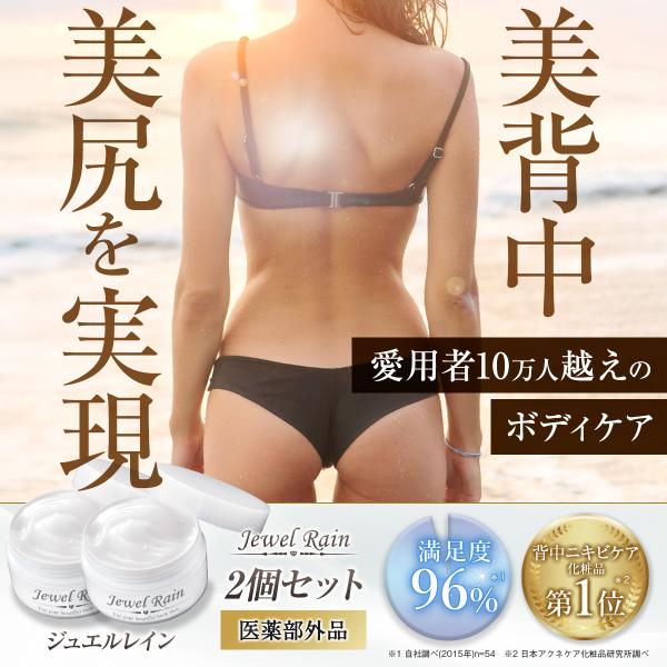 Jewel Rain 背中用クリーム 60g 2個セット ピカイチ ボディクリーム ボディークリーム 保湿クリーム 背中