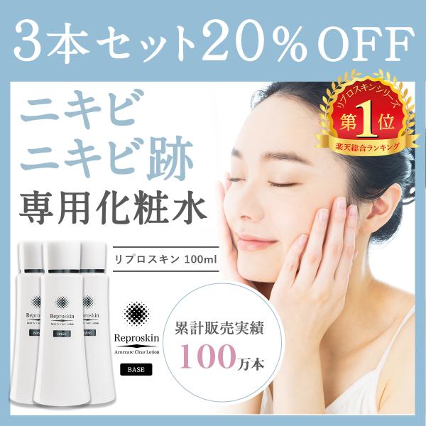化粧水 ニキビ 毛穴ケア ニキビケア 保湿 薬用 公式 リプロスキン ローション 100ml 3本セット