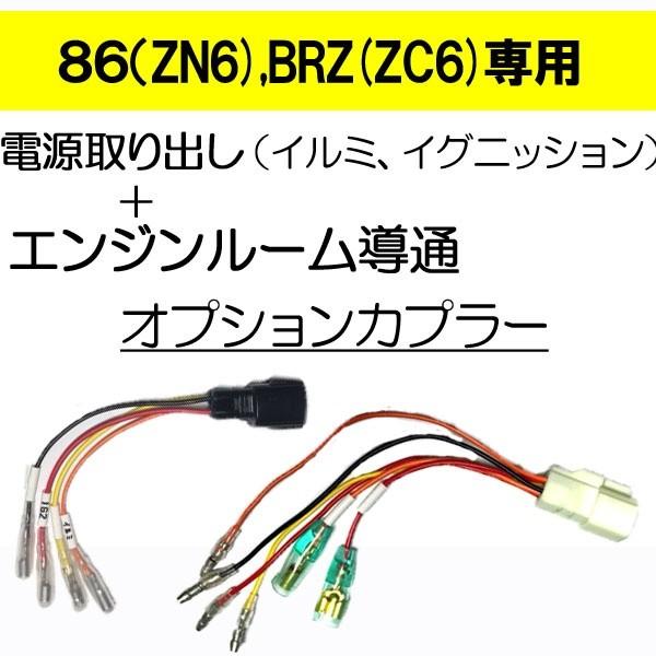 86 Zn6 Brz Zc6 オプションカプラー 導通4系統 ２種電源取出し Zryrajs3zu オプションカプラー専門店ピカイチ 通販 Yahoo ショッピング