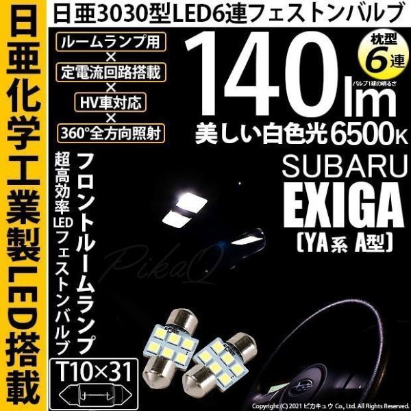 スバル エクシーガ (YA系 A型) 対応 LED フロントルームランプ T10×31 日亜3030 6連 枕型 140lm ホワイト 2個  11-H-24