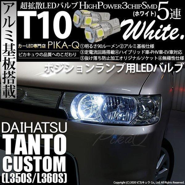 ピカキュウ ダイハツ タントカスタム (L350S/360S) 対応 LED 