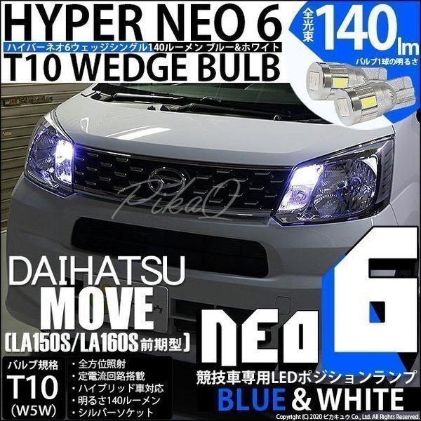 ピカキュウ ダイハツ ムーヴ (LA150S/160S 前期) 対応 LED ポジション 