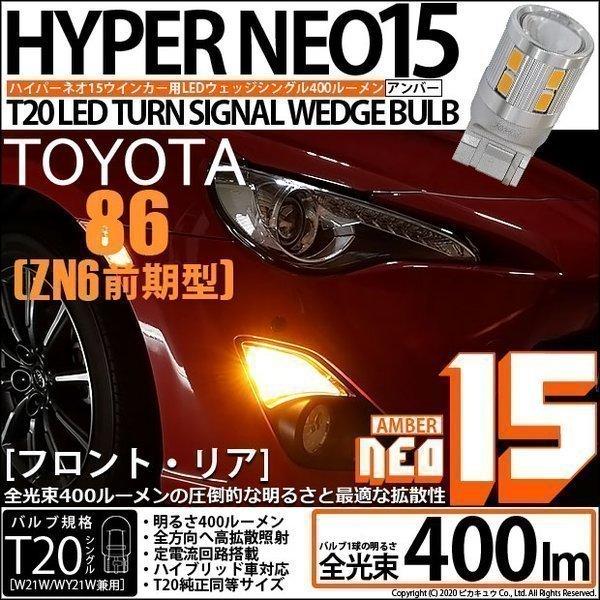 ピカキュウ トヨタ 86 (ZN6 前期) 対応 LED FR ウインカーランプ T20S