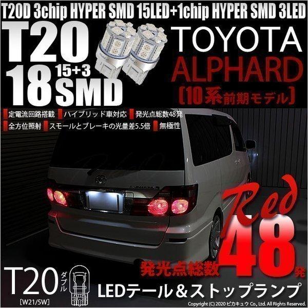 ピカキュウ トヨタ アルファード (10系 前期) 対応 LED テール