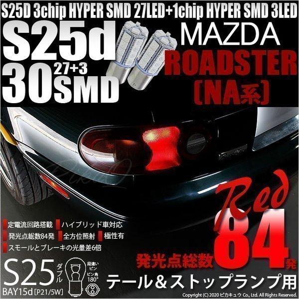 naロードスター　LEDテールランプ ピカキュウ マツダ ロードスター (NA系) 対応 LED テール＆ストップ