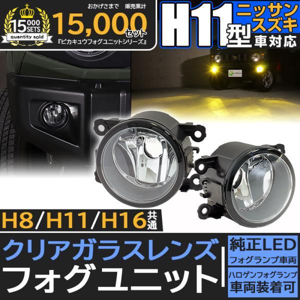 ピカキュウ H11 LED スズキ/ニッサン 純正 対応 クリアガラスレンズ 