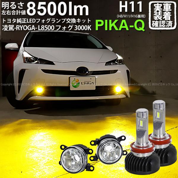 トヨタ プリウス (ZVW50系 後期) 対応 H11 LED ガラスレンズ