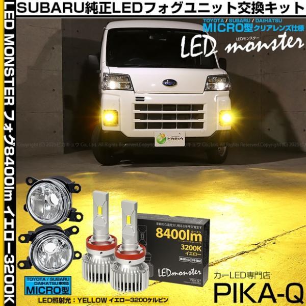 ピカキュウ スバル サンバーバン (S700B/S710B) 対応 H11 MICRO