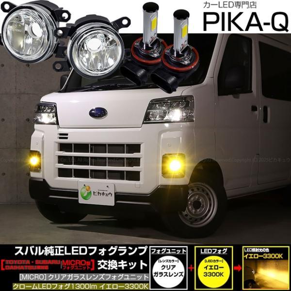 スバル サンバーバン (S700B/S710B) 対応 H11 MICRO クロームフォグ 1300lm クリアガラスレンズ フォグランプキット 黄色  44-