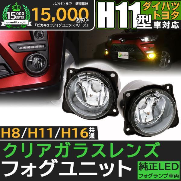 ピカキュウ クリアガラスレンズ フォグユニット H11 トヨタ ダイハツ ピカキュウ H11 LED トヨタ・ダイハツ 純正 対応 クリアガラス