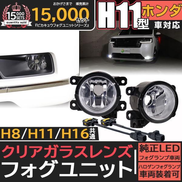 ピカキュウ H11 LED ホンダ 純正 対応 クリアガラスレンズフォグランプ