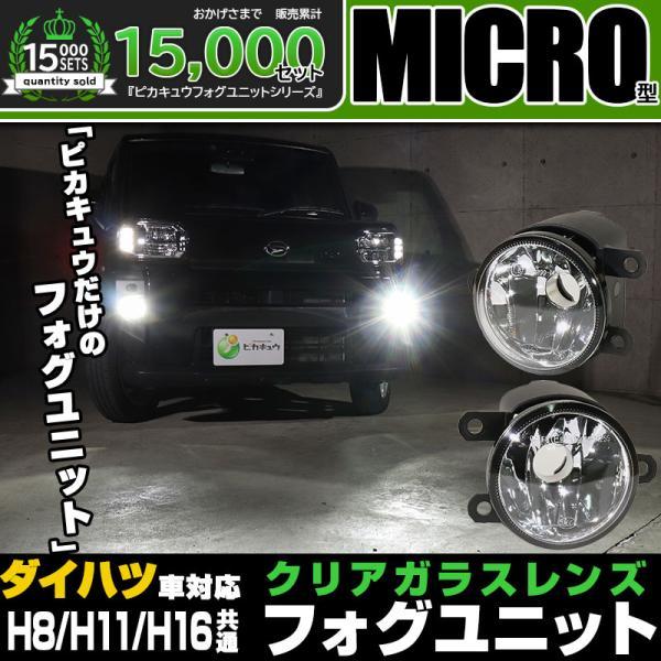 ピカキュウ ダイハツ純正 MICRO対応 クリアガラスレンズフォグランプ 