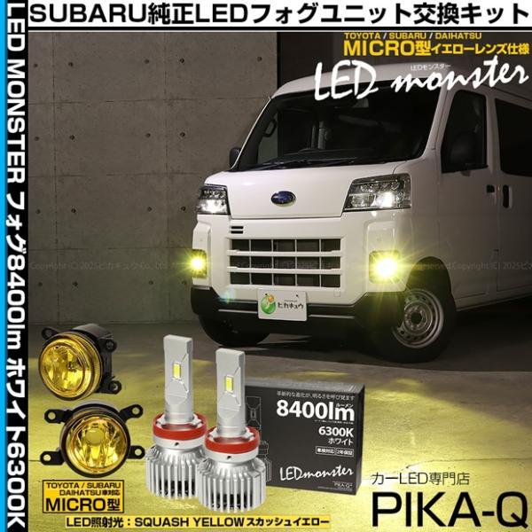 ピカキュウ スバル サンバーバン (S700B/S710B) 対応 H11 MICRO
