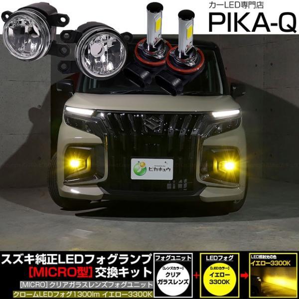 スズキ ソリオバンディット (MAD7S) MICRO クロームフォグ 1300lm クリアガラスレンズ フォグランプキット 黄色 H11 44-O-5