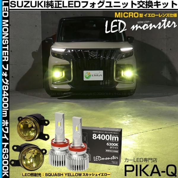スズキ ソリオバンディット (MAD7S) MICRO LED MONSTER L8400 イエローガラスレンズ フォグランプキット 8400lm 白 6300
