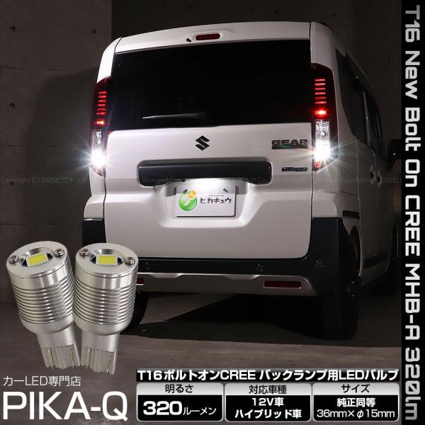 ピカキュウ スズキ スペーシアギア (MK54S/MK94S) 対応 バックランプ