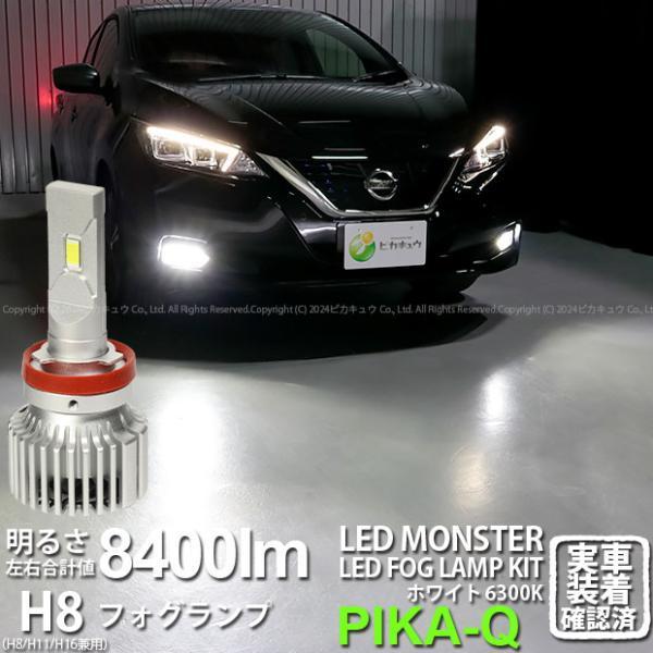 ピカキュウ ニッサン リーフ (ZE1) 対応 LED MONSTER L8400