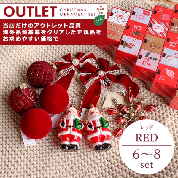 アウトレット オーナメントセット レッド 6〜8set クリスマスの定番