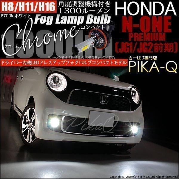 ピカキュウ ホンダ N-ONEプレミアム (JG1/JG2 前期) 対応 LED