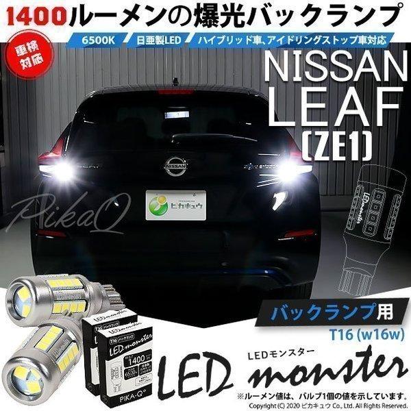 ピカキュウ ニッサン リーフ (ZE1) 対応 LED バックランプ T16 LED