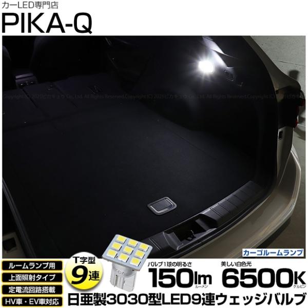 スバル レヴォーグ (VN系) 対応 LED カーゴルームランプ T10 日亜3030 9連 T字型 150lm ホワイト 1個 11-H-21