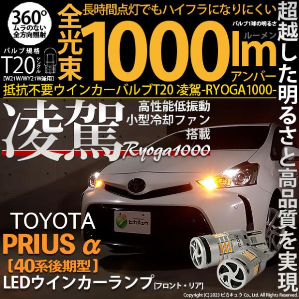 ピカキュウ トヨタ プリウスα (40系 後期) 対応 LED ハイフラ