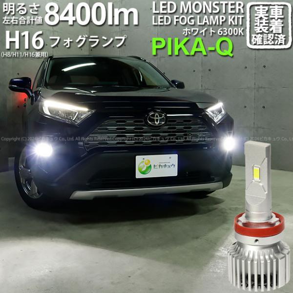 ピカキュウ トヨタ RAV4 (MXAA54) 対応 LED MONSTER L8400
