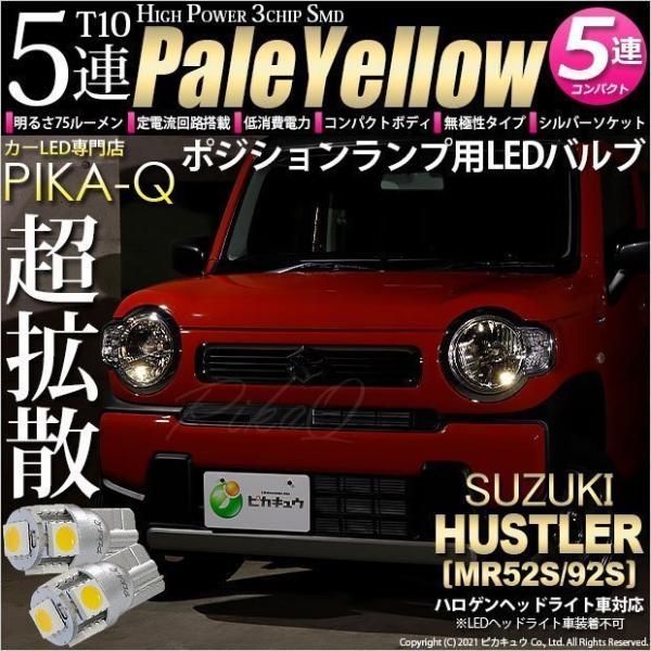 ピカキュウ スズキ ハスラー (MR52S/92S) 対応 LED ポジションランプ