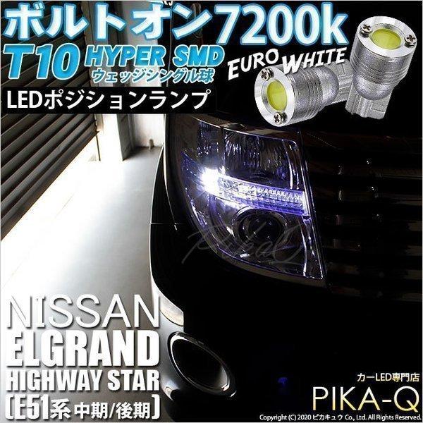 ピカキュウ ニッサン エルグランドハイウェイスター (E51系 中期/後期