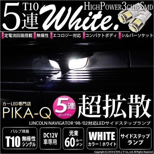 リンカーン ナビゲーター ('98-'02モデル) 対応 LED サイドステップランプ T10 SMD5連 90lm ホワイト アルミ基板搭載 