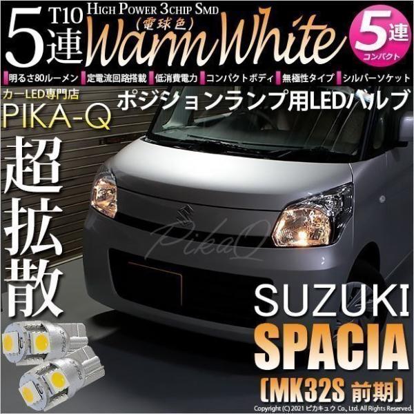 ピカキュウ スズキ スペーシア (MK32S 前期) 対応 ポジションランプ