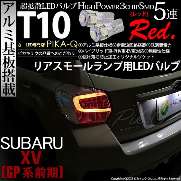 ピカキュウ スバル XV (GP系 前期) 対応 LED バルブ リアスモール